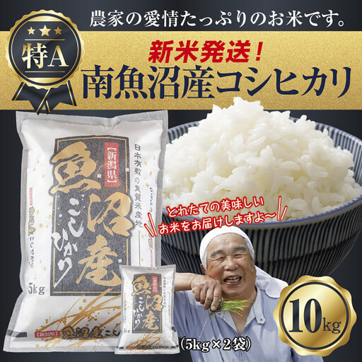 【令和8年産　新米予約】新潟県 南魚沼産 コシヒカリ お米 5kg×2袋 計10kg 精米済み（お米の美味しい炊き方ガイド付き） お米 こめ 白米 こしひかり 食品 人気 おすすめ 送料無料 魚沼 南魚沼 南魚沼市 新潟県産 新潟県 精米 産直 産地直送 お取り寄せ【2026年10月中旬より1ヶ月以内に順次発送予定】