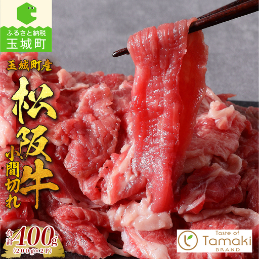 玉城町産 松阪牛小間切れ トレイ入り [松阪牛 小間切れ]