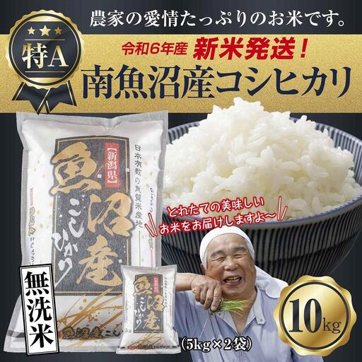 【令和8年産　新米予約】「無洗米」 新潟県 南魚沼産 コシヒカリ お米 5kg×2袋 計10kg 精米済み（お米の美味しい炊き方ガイド付き） お米 こめ 白米 こしひかり 食品 人気 おすすめ 送料無料 魚沼 南魚沼 南魚沼市 新潟県産 新潟県 精米 産直 産地直送 お取り寄せ【2026年10月中旬より1ヶ月以内に順次発送予定】