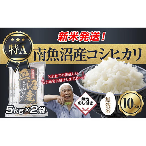 【令和8年産　新米予約】無地のし 「無洗米」 新潟県 南魚沼産 コシヒカリ お米 5kg×2袋 計10kg 精米済み（お米の美味しい炊き方ガイド付き） お米 こめ 白米 こしひかり 食品 人気 おすすめ 送料無料 魚沼 南魚沼 南魚沼市 新潟県産 新潟県 精米 産直 産地直送 お取り寄せ【2026年10月中旬より1ヶ月以内に順次発送予定】