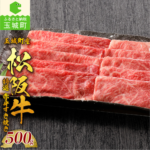 玉城町産 松阪牛赤身すき焼き [ 松阪牛 すきやき]
