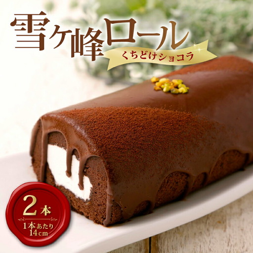 雪ヶ峰ロールくちどけショコラケーキ2本 / ケーキ