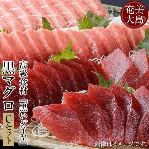 鹿児島県奄美大島産高級食材『黒いダイヤ』黒マグロ　Cセット