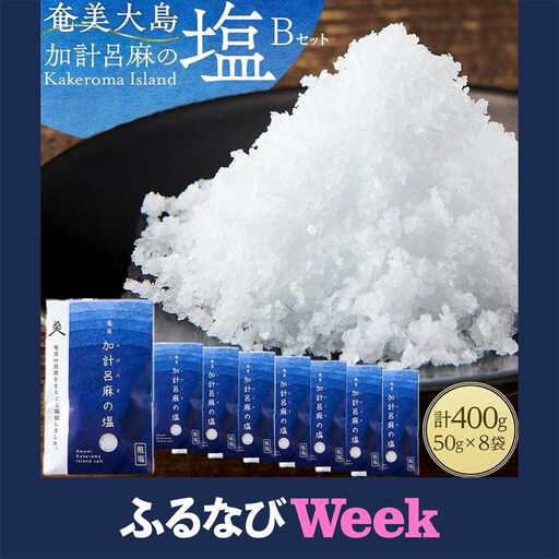 [ふるなびWEEK対象][ミネラル豊富な100%粗塩]奄美大島 加計呂麻の塩 計400g(50g×8袋) Bセット