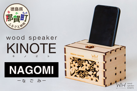 ウッドスピーカー KINOTE「NAGOMI」WH-1 [徳島 那賀 桧 檜 ヒノキ 木材 木製品 音楽 スピーカー スマートフォン 携帯 電源不要 置くだけ ギフト プレゼント オーディオ 音響 卓上 小物入れ 贈答 無塗装 天然素材 スマホ用 日本製 アウトドア キャンプ]