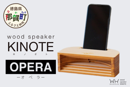 ウッドスピーカー KINOTE「OPERA」WH-4[徳島 那賀 檜 桧 ヒノキ 木材 木製品 音楽 スピーカー スマートフォン 携帯 電源不要 置くだけ ギフト プレゼント オーディオ 音響 卓上 小物入れ 贈答 無塗装 天然素材 スマホ用 日本製 アウトドア キャンプ]
