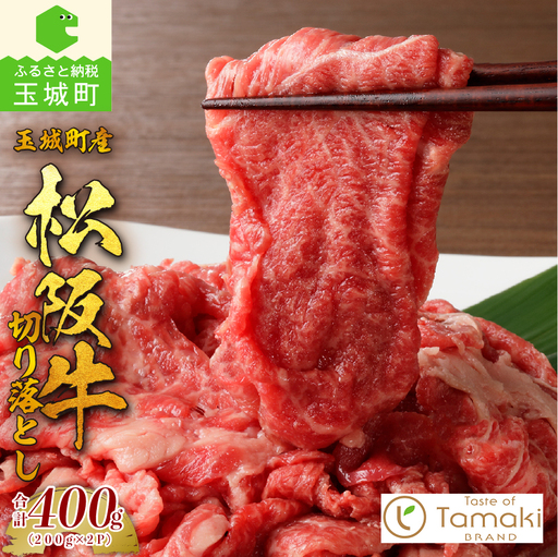 玉城町産 松阪牛切り落とし [松阪牛 切り落とし]