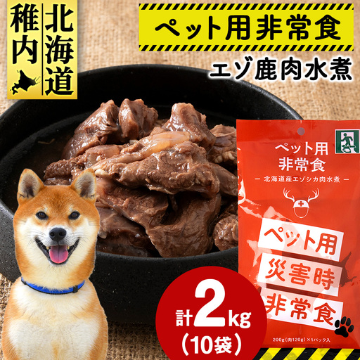 常温保存OK ペットの非常食 エゾシカ水煮【200g×10パック】【配送不可地域：離島・沖縄県】