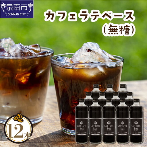 カフェラテベース 無糖 12本 リキッド コーヒー コーヒー[010B-004]
