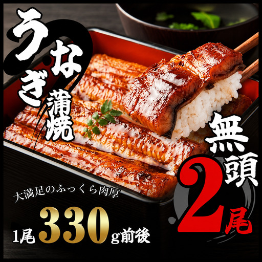 うなぎ蒲焼 無頭 2尾 | うなぎ蒲焼
