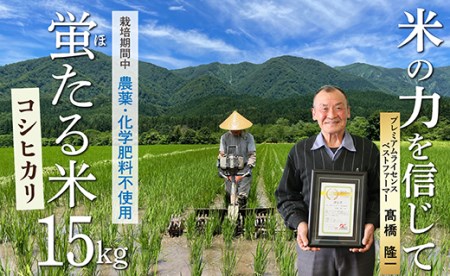 【令和8年産】特別栽培米 蛍たる米コシヒカリ 15㎏