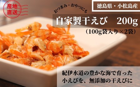 えび 干し 100g×2袋 200g 国産 徳島県 海老 乾物 無添加 