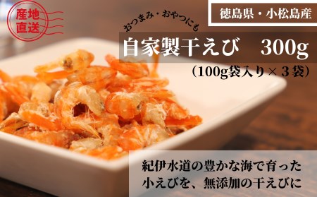えび 干し 100g×3袋 300g 国産 徳島県 海老 乾物 無添加 