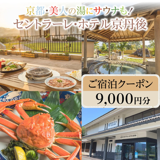 京都・美人の湯にサウナも！セントラーレ・ホテル京丹後　ご宿泊クーポン　9,000円分