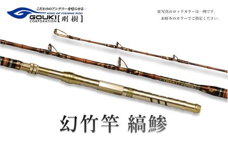 剛樹 幻竹竿 縞鰺 (特注和竿使用) 220cm ウェイト負荷80-120号 釣り 釣具 釣竿 ロッド 釣り用品 釣り竿 海釣り わらさ しまあじ 鰤 ぶり
