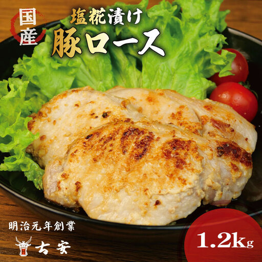 豚ロース 塩麹 1.2kg 豚ロース