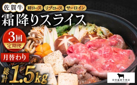 [全3回定期便]佐賀牛 月替りわ霜降りスライス定期 HBH072 佐賀牛 スライス 定期便 霜降り