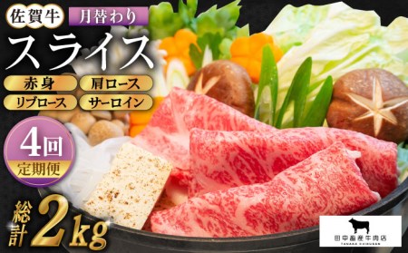 [全4回定期便]佐賀牛 月替わりスライス定期 HBH075 佐賀牛 スライス 定期便 霜降り