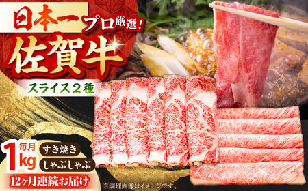 【全12回定期便】佐賀牛 スライス 1.0kg [HBH091] 佐賀牛 スライス 定期便