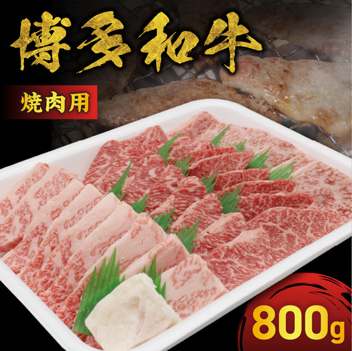 JAむなかたよりお届け！博多和牛焼肉用800g【JAほたるの里】_HA0953
