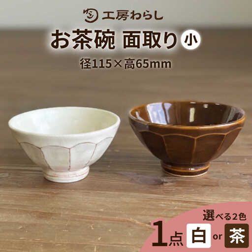 お茶碗 面取り （小）  糸島市 / 工房わらし（宮元 美希）【いとしまごころ】 [ATZ001]