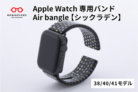 Apple Watch専用バンド 「Air bangle（エアバングル）」 シックラデン（38/40/41モデル）アップルウォッチ バンド