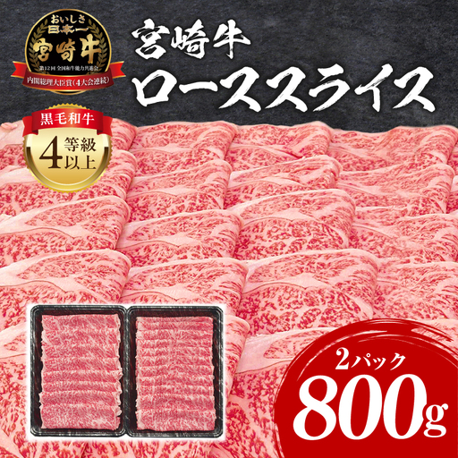 牛肉 スライス 牛肉[宮崎牛 ロース しゃぶしゃぶ 800g]