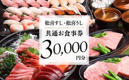 松喜すし・松喜うし共通食事券(30000円分) お寿司 飛騨牛 海鮮 食事券 チケット