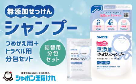 シャボン玉石けん 無添加 せっけん シャンプー つめかえ用5袋＋トラベル用分包6袋セット