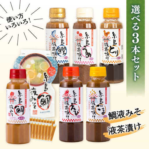 【お中元対象】【食品添加物不使用】糸島鯛液みそ・糸島液茶漬け 選べる 3本セット  糸島市 / 糸島食品 [ABE036]