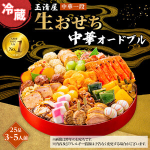 玉清屋 生おせち 中華オードブル 中華一段 25品 3〜5人前 冷蔵おせち