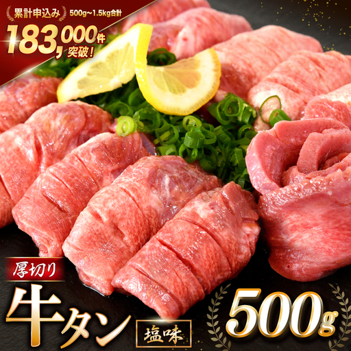 牛タン 厚切り牛タン 塩味 500g 
