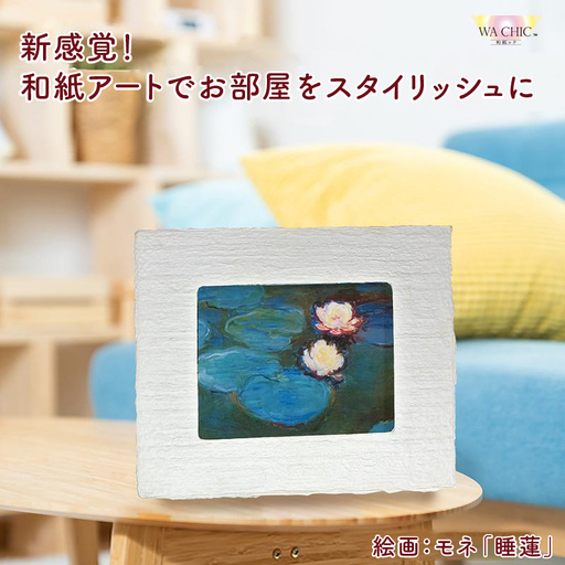 越前和紙と西洋絵画(小タイプ)モネ「睡蓮2」OOTAKI柄 [aw035-k009]
