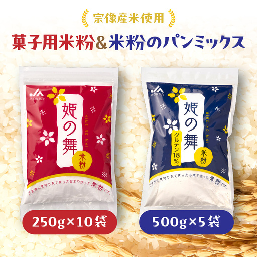 宗像産米使用　菓子用米粉＆米粉のパンミックス【ＪＡむなかた　米粉パン工房「姫の穂」】_HA0951