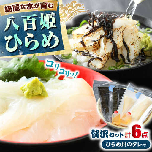 八百姫(ヤオヒメ)ひらめ贅沢セット　お刺身用・昆布〆フィレ2種詰め合わせ　計4枚　ひらめ丼専用タレ付き 国産 [A-001011] [BFAA058] 【配送不可地域：北海道・沖縄・離島】 