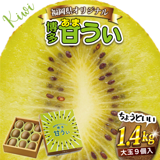 【福岡県産】キウイフルーツ「博多甘うぃ」化粧箱入り約1.4kg 2J9