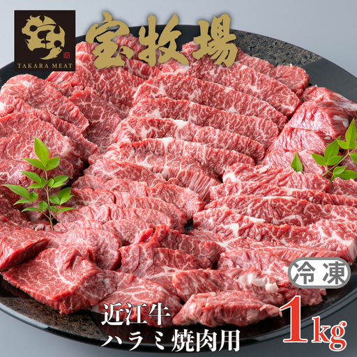 【A-354】宝牧場 近江牛 ハラミ焼肉用 1kg［高島屋選定品］