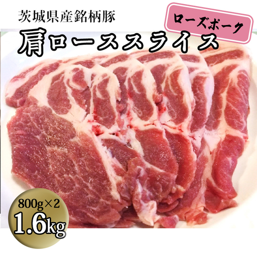 茨城県産 銘柄豚[ローズポーク]肩ローススライス 1.6kg(800g×2箱)豚肉 国産 茨城県産 小分け [BQ010sa]