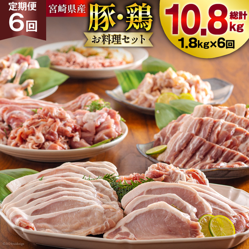 6回 定期便 豚肉 鶏肉 お料理 セット 計 10.8kg