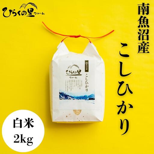 【R7年】最高金賞 南魚沼産コシヒカリ 白米2kg もっちり甘い！ ひらくの里ファーム| コシヒカリ
