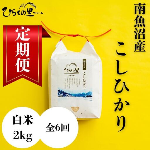 【新米】【定期便】（全6ヶ月）もっちり甘い！南魚沼産コシヒカリ 白米2kg ひらくの里ファーム |白米