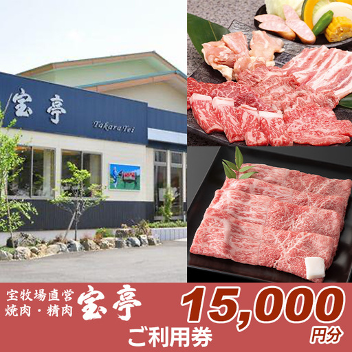 宝牧場直営 宝亭本店 レストラン・精肉店 ご利用券 15,000円分[高島屋選定品]
