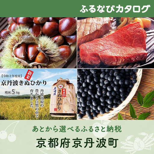 【有効期限なし！後からゆっくり特産品を選べる】京都府京丹波町カタログポイント