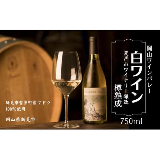 岡山ワインバレー 白ワイン 樽熟成 荒戸山ワイナリー醸造 750ml