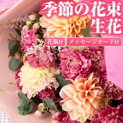 [0155901a]季節の生花の花束ギフト(3種類前後・花びんとメッセージカード付)花 花束 フラワー 贈り物 贈答[東串良物産館ルピノンの里]