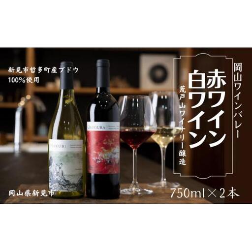 岡山ワインバレー 赤ワイン・白ワイン 2本セット 荒戸山ワイナリー醸造 750ml