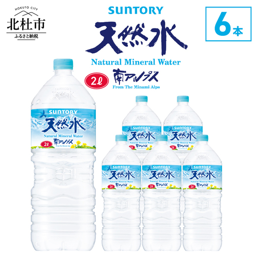 サントリー天然水 南アルプス(2L×6本) 天然水 ミネラルウォーター SUNTORY 北杜市 [h009]