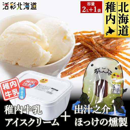 【 業務用 】 稚内牛乳 アイスクリーム 宗谷の塩 (2L) と 出汁之介 ホッケ燻製スティック【配送不可地域：離島・沖縄県】