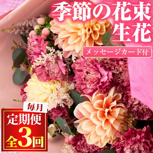 [0325904b][定期便・全3回(連続)]季節の生花の花束ギフト(3種類前後・メッセージカード付×3回)花 花束 フラワー 贈り物 贈答[東串良物産館ルピノンの里]