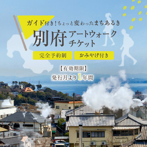 別府アートウォークチケット_B004-015【ふるさと納税 体験 観光 アート ウォーク チケット まちあるき 壁画 ふすま絵 巡る 探検 町あるき 町並み 街道 アート鑑賞 絵画鑑賞 風情 大分県 別府市 送料無料】